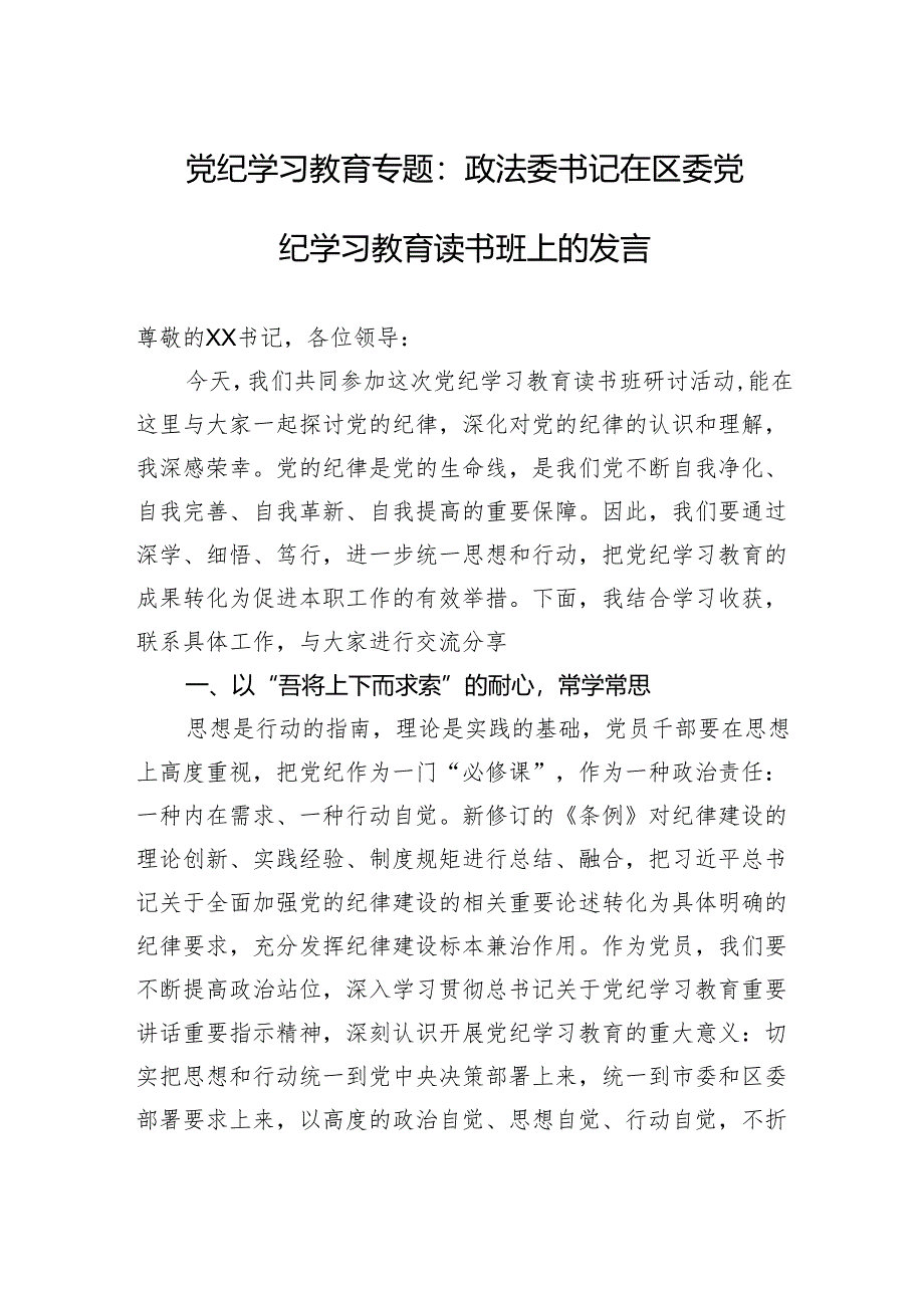 党纪学习教育专题教育读书班研讨发言材料 精选5篇.docx_第1页