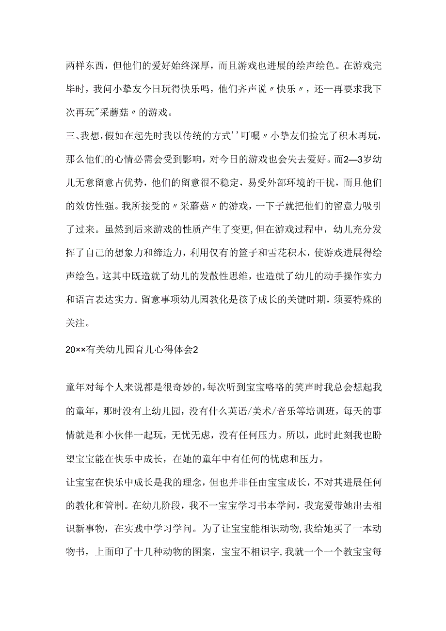 20xx有关幼儿园育儿心得体会5篇.docx_第2页