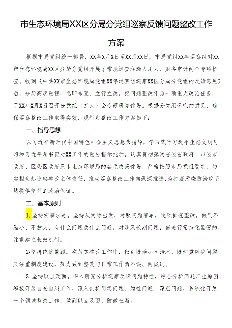 市生态环境局区分局分党组巡察反馈问题整改工作方案.docx_第1页