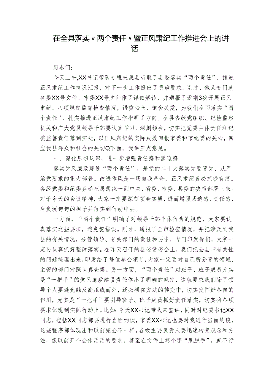 在全县落实“两个责任”暨正风肃纪工作推进会上的讲话.docx_第1页