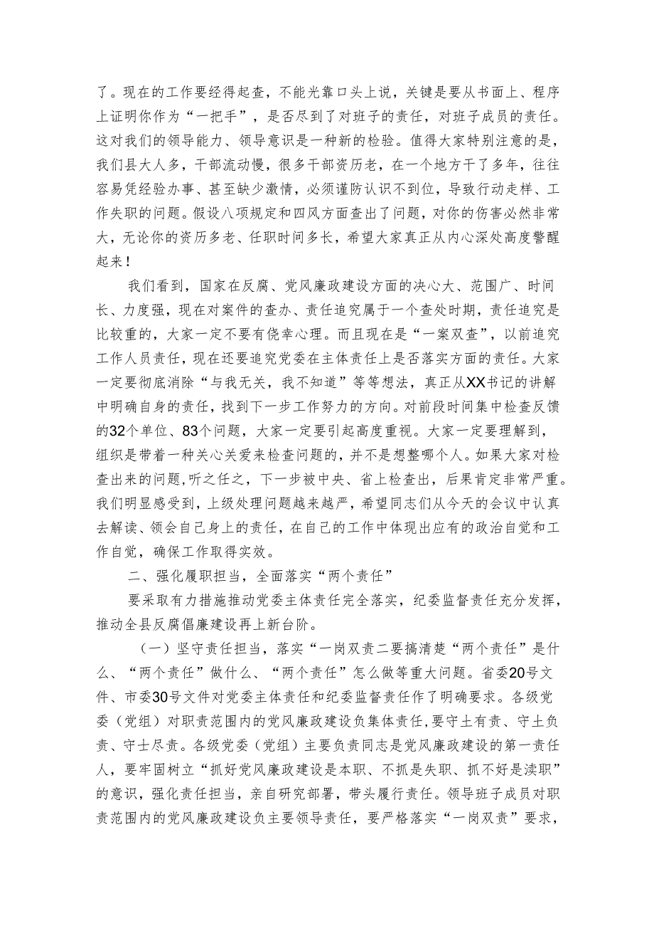 在全县落实“两个责任”暨正风肃纪工作推进会上的讲话.docx_第2页