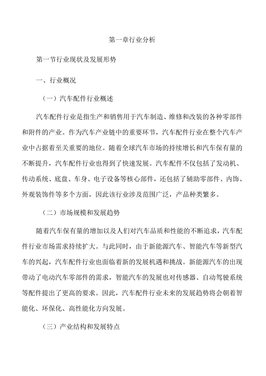 汽车配件行业及市场分析报告.docx_第3页