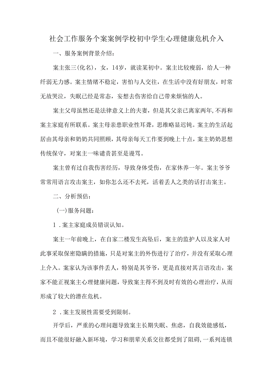 社会工作服务个案案例学校初中学生心理健康危机介入.docx_第1页