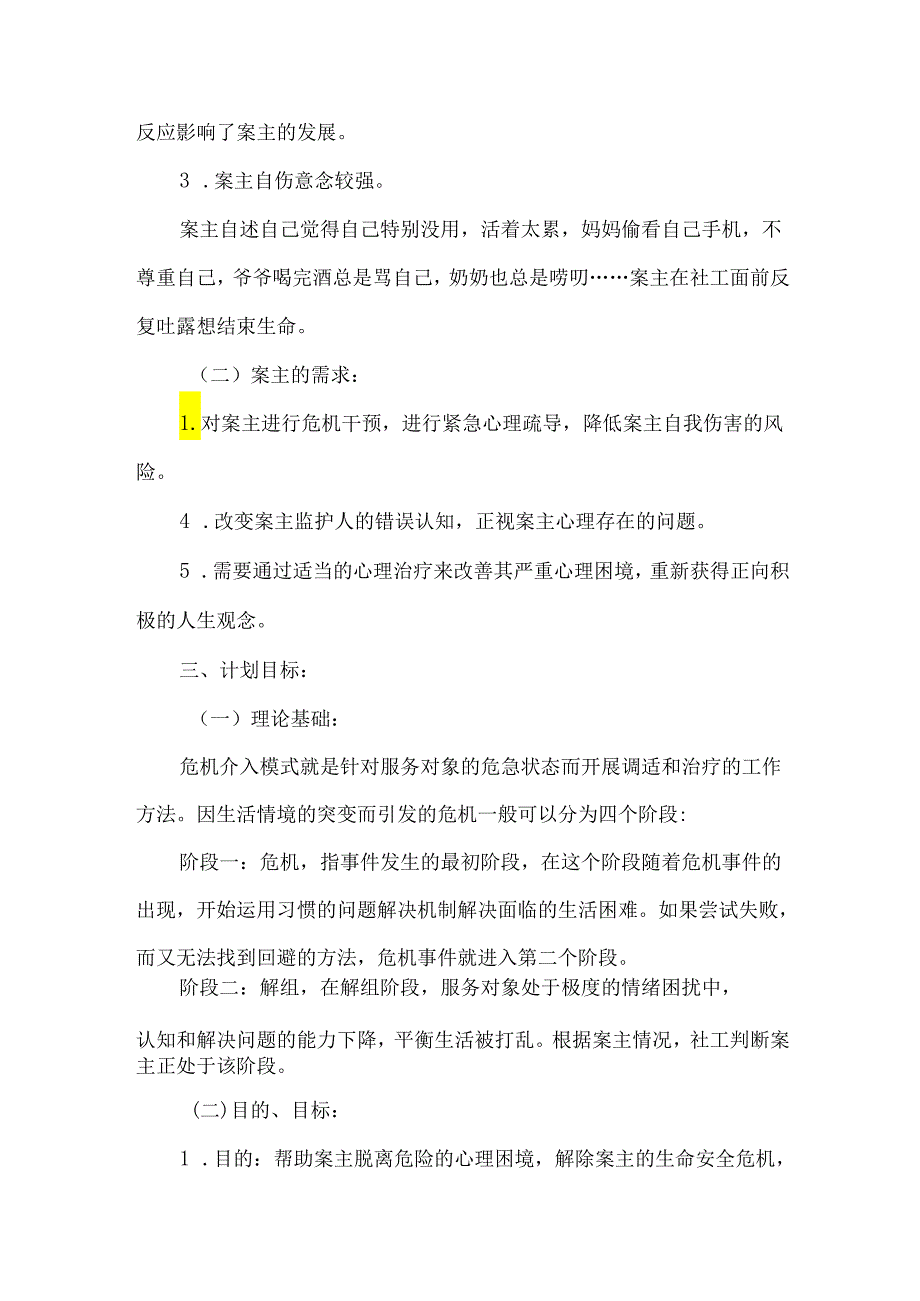 社会工作服务个案案例学校初中学生心理健康危机介入.docx_第2页