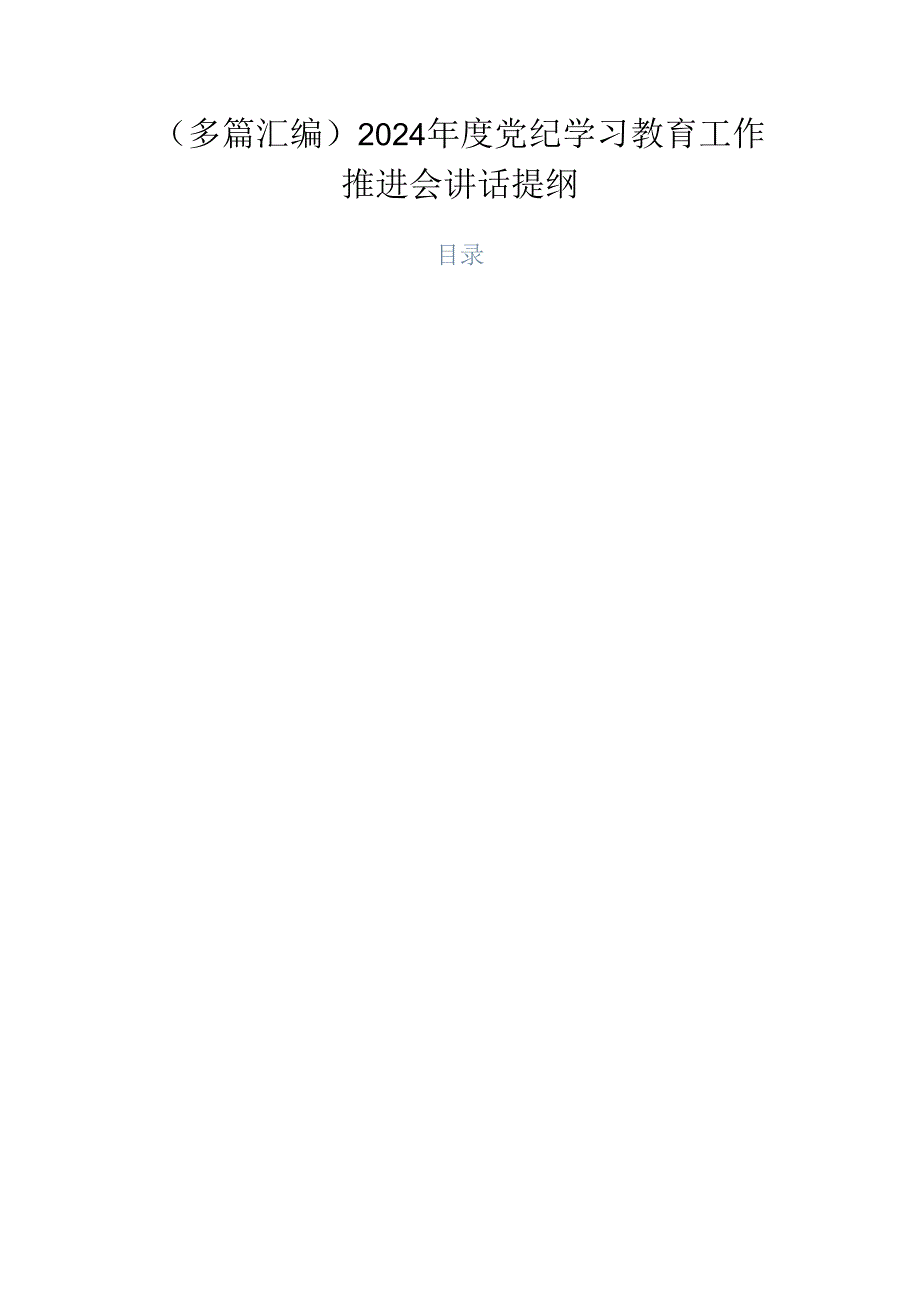 （多篇汇编）2024年度党纪学习教育工作推进会讲话提纲.docx_第1页
