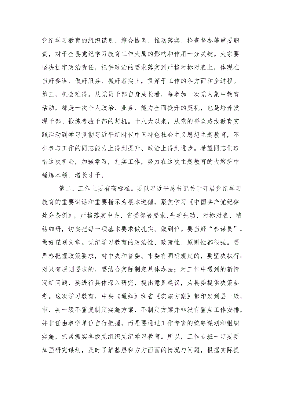 （多篇汇编）2024年度党纪学习教育工作推进会讲话提纲.docx_第3页