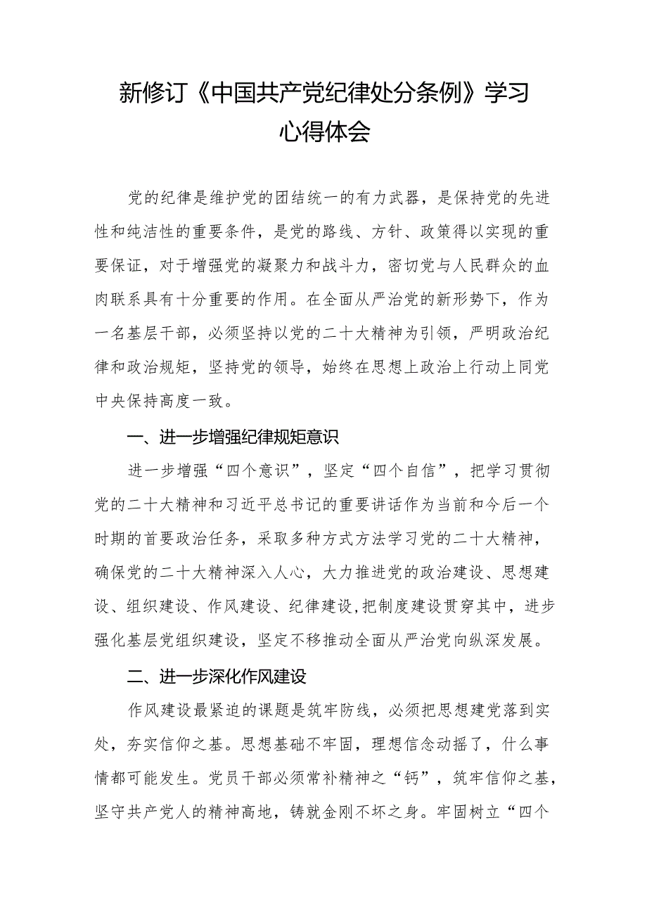 2024新版中国共产党纪律处分条例心得体会6篇.docx_第3页