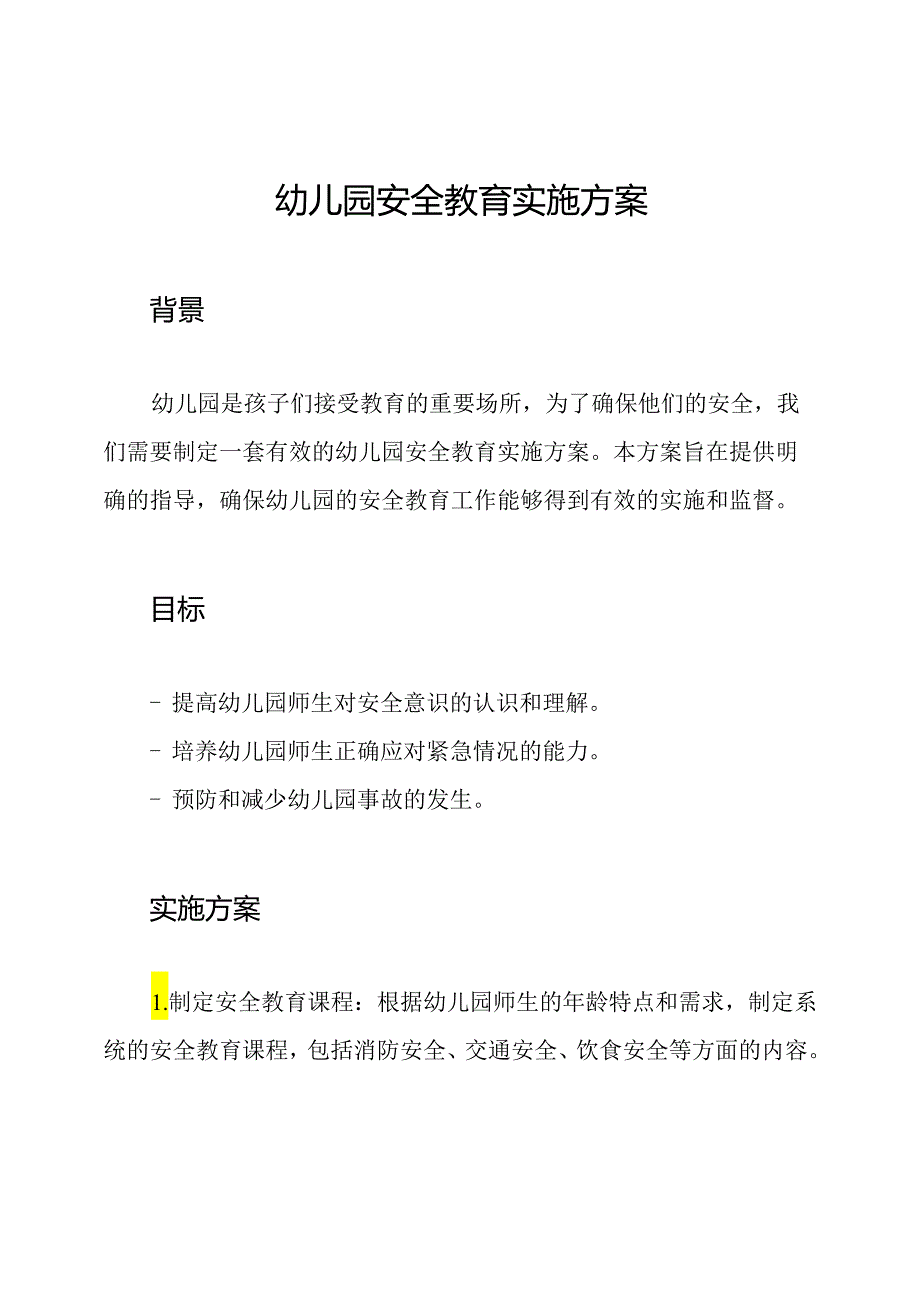 幼儿园安全教育实施方案.docx_第1页