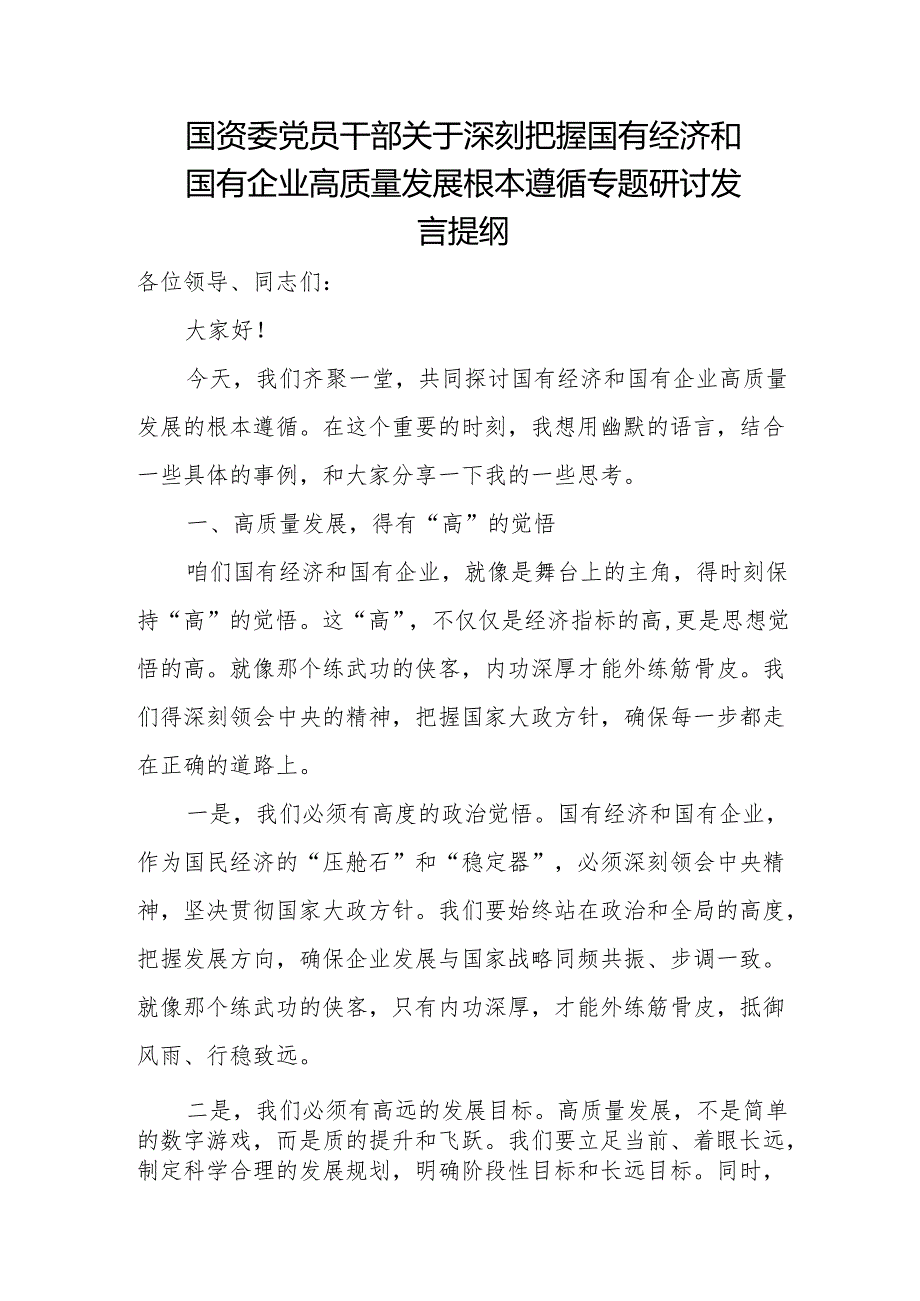 国资委党员干部关于深刻把握国有经济和国有企业高质量发展根本遵循专题研讨发言提纲.docx_第1页