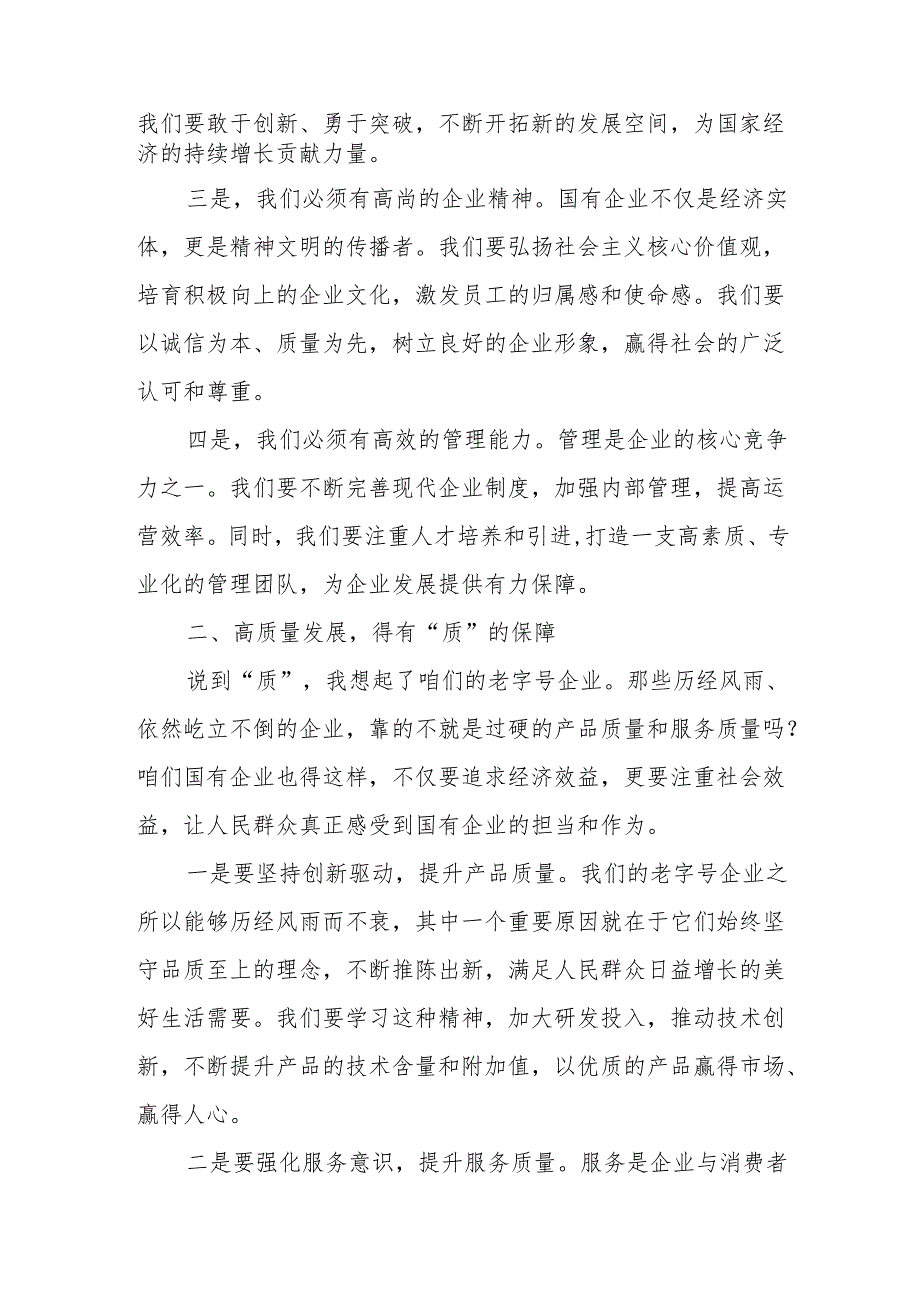 国资委党员干部关于深刻把握国有经济和国有企业高质量发展根本遵循专题研讨发言提纲.docx_第2页