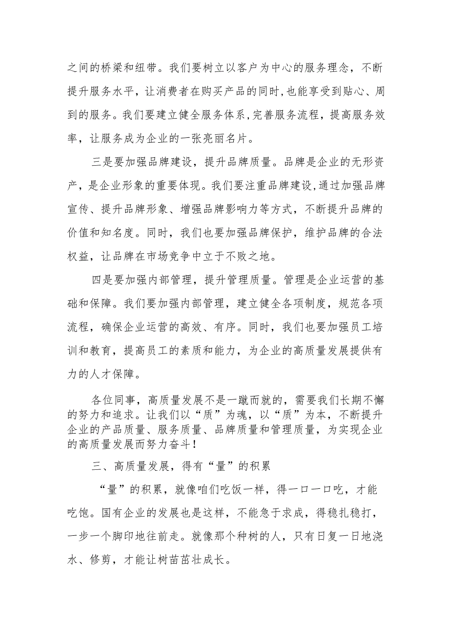 国资委党员干部关于深刻把握国有经济和国有企业高质量发展根本遵循专题研讨发言提纲.docx_第3页