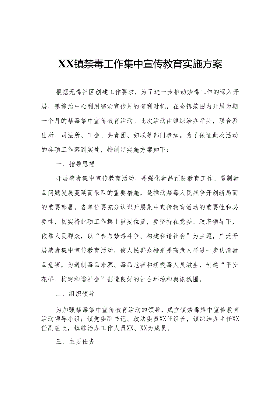 XX镇禁毒工作集中宣传教育实施方案.docx_第1页