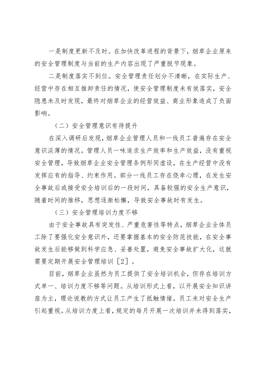 新时期烟草企业安全管理存在的问题及解决对策.docx_第3页