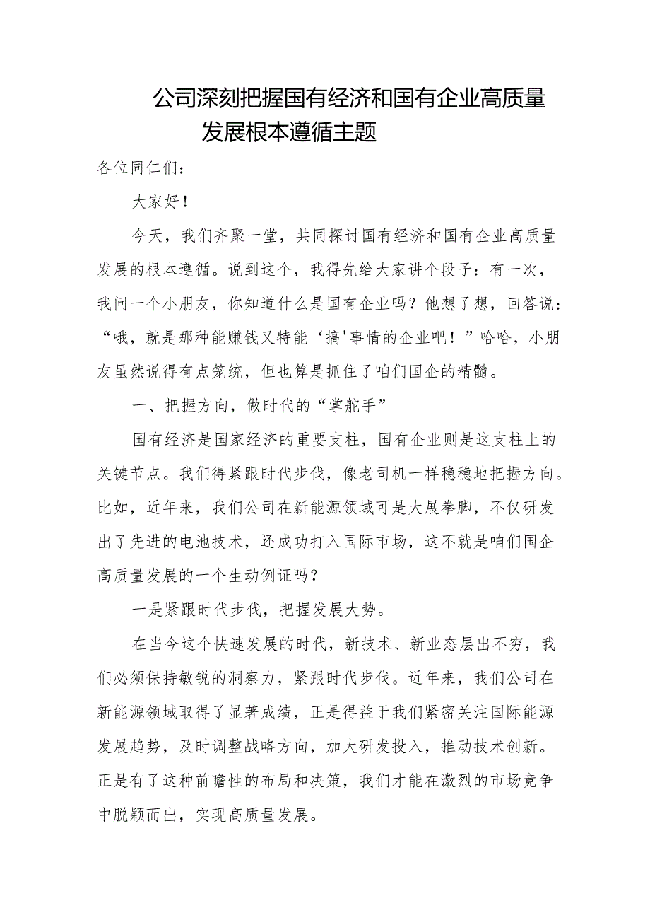 公司深刻把握国有经济和国有企业高质量发展根本遵循主题.docx_第1页