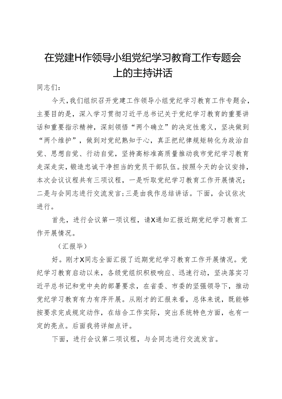 在党建工作领导小组党纪学习教育工作专题会上的主持讲话.docx_第1页