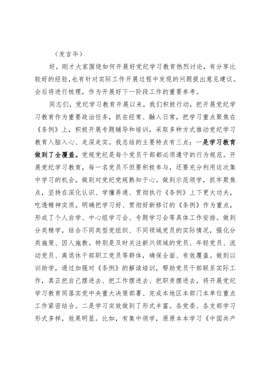 在党建工作领导小组党纪学习教育工作专题会上的主持讲话.docx_第2页