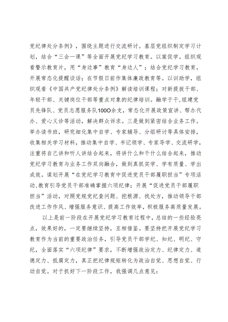 在党建工作领导小组党纪学习教育工作专题会上的主持讲话.docx_第3页