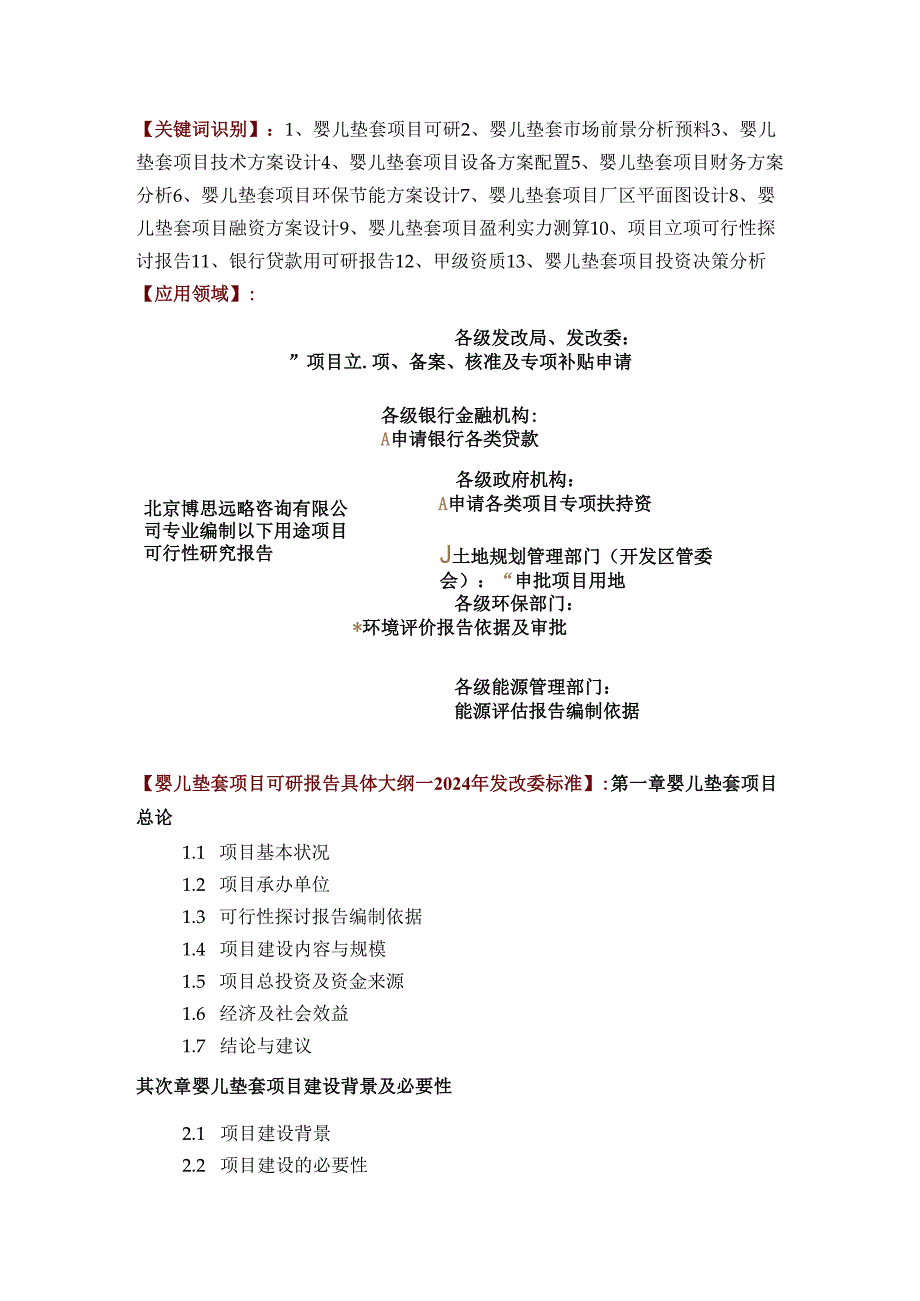 婴儿垫套项目可行性研究报告方案(可用于发改委立项及银行贷款+2024详细案例范文).docx_第2页