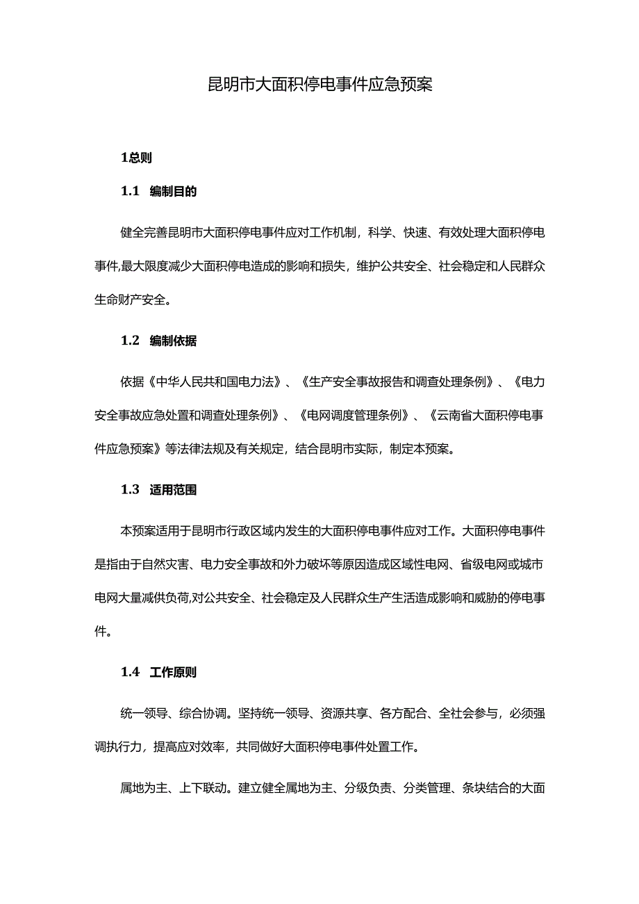 昆明市大面积停电事件应急预案2024-全文及解读.docx_第1页