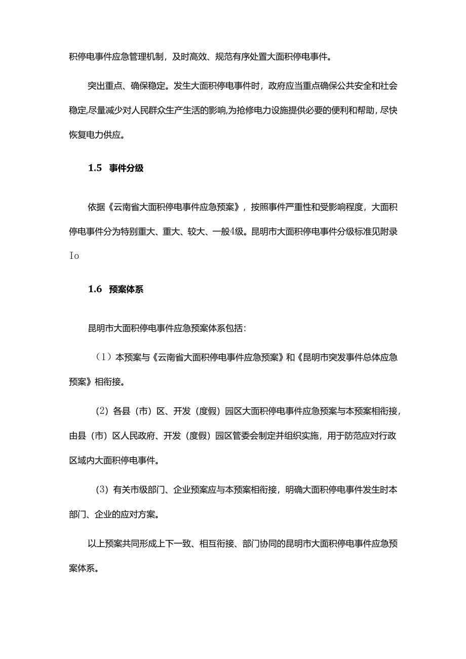 昆明市大面积停电事件应急预案2024-全文及解读.docx_第2页