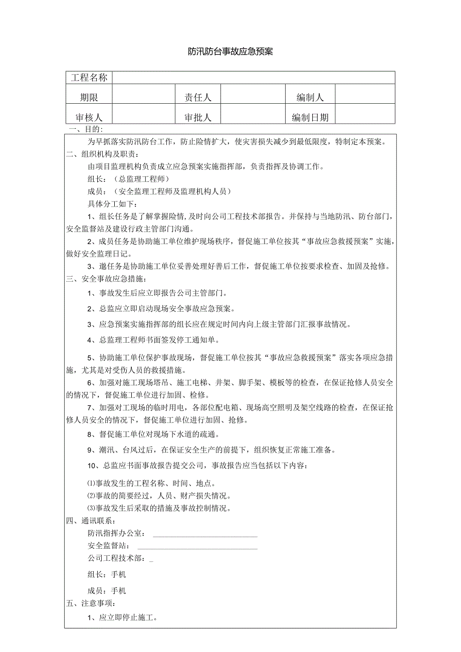 防汛防台事故应急预案.docx_第1页