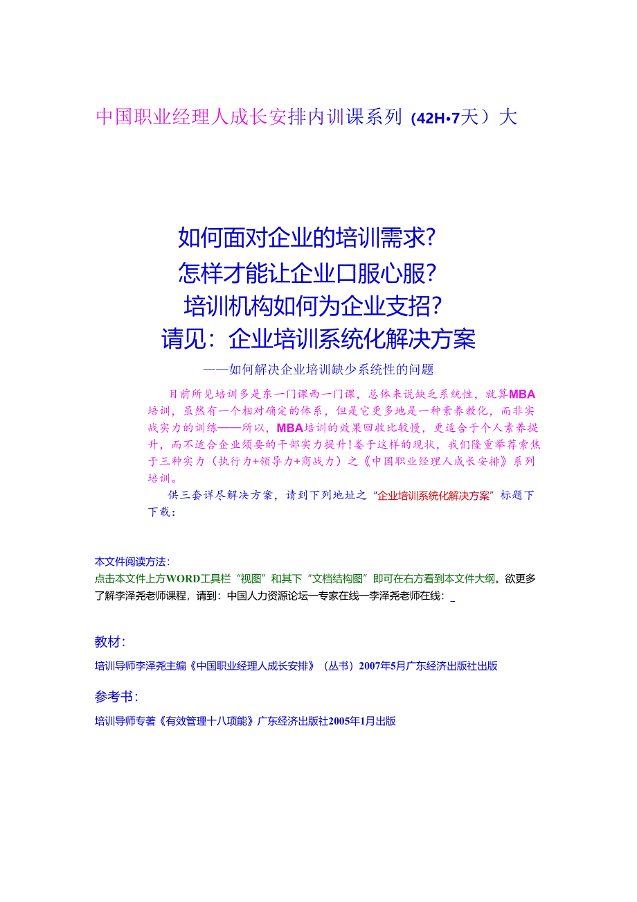 000-中国职业经理人成长计划—内训课-大纲(42H-7天).docx_第1页