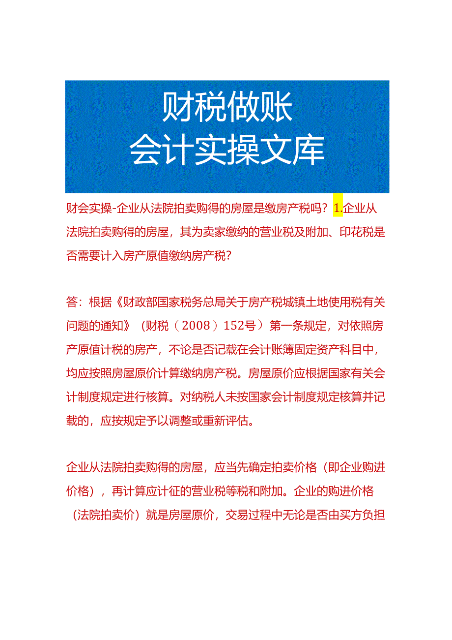 企业从法院拍卖购得的房屋是缴房产税吗.docx_第1页