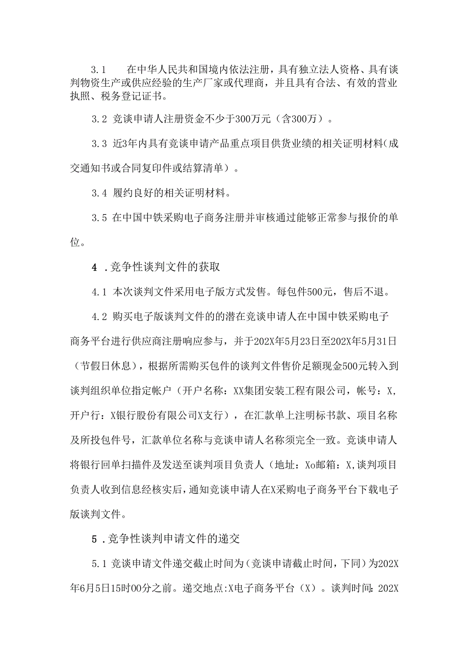 XX集团安装工程有限公司XX研发设计中心项目科研X地块X期配电箱谈判公告（2024年）.docx_第2页