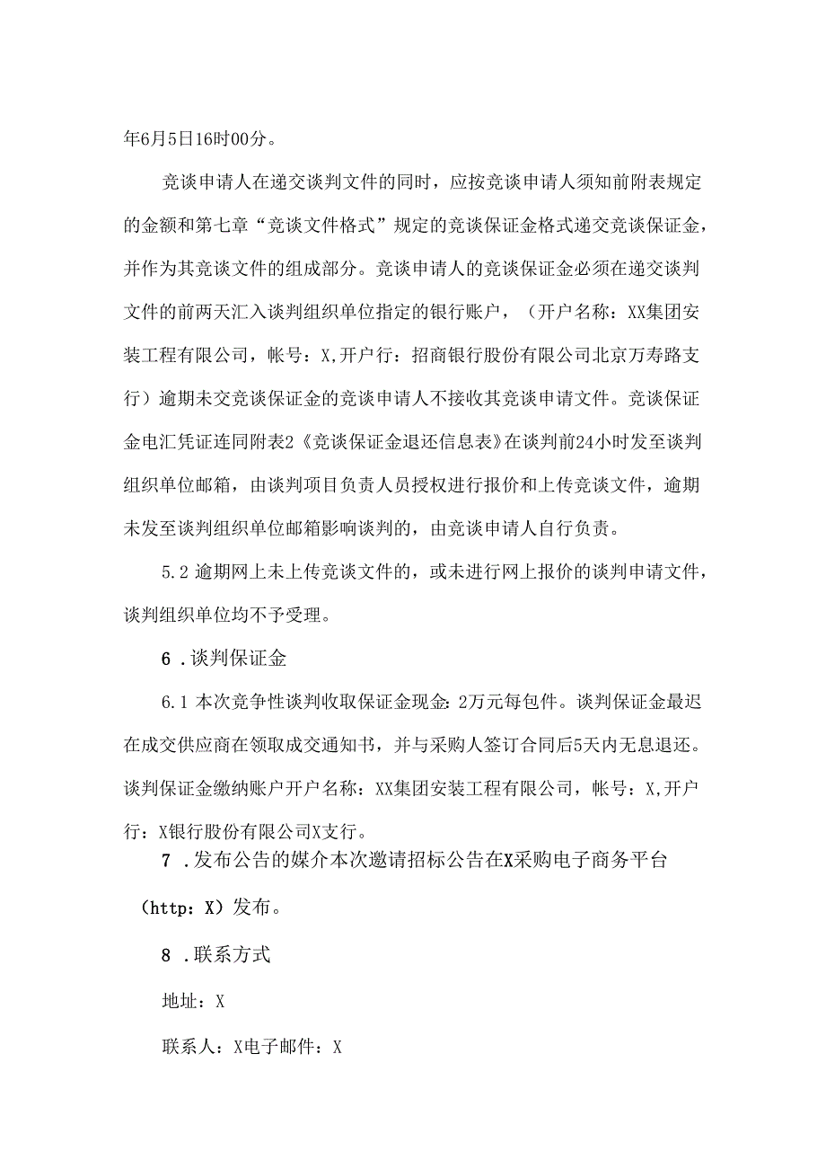 XX集团安装工程有限公司XX研发设计中心项目科研X地块X期配电箱谈判公告（2024年）.docx_第3页