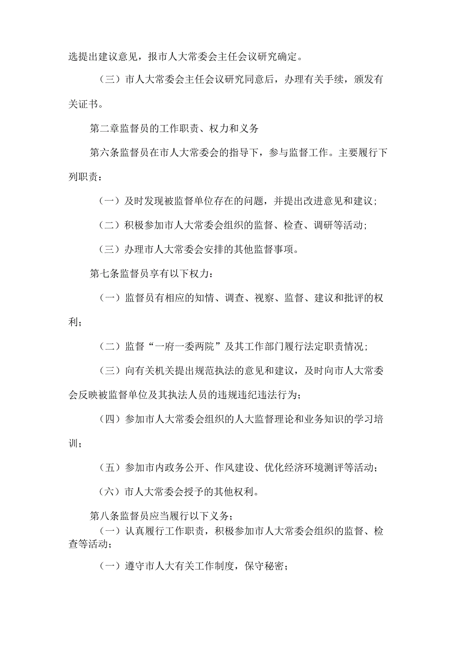 人大常委会选派监督员工作办法.docx_第2页