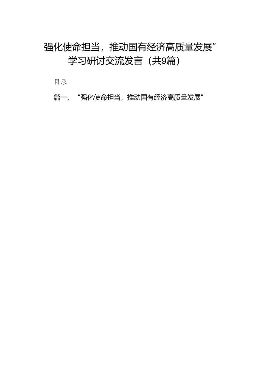 （9篇）“强化使命担当推动国有经济高质量发展”学习研讨交流发言完整版.docx_第1页