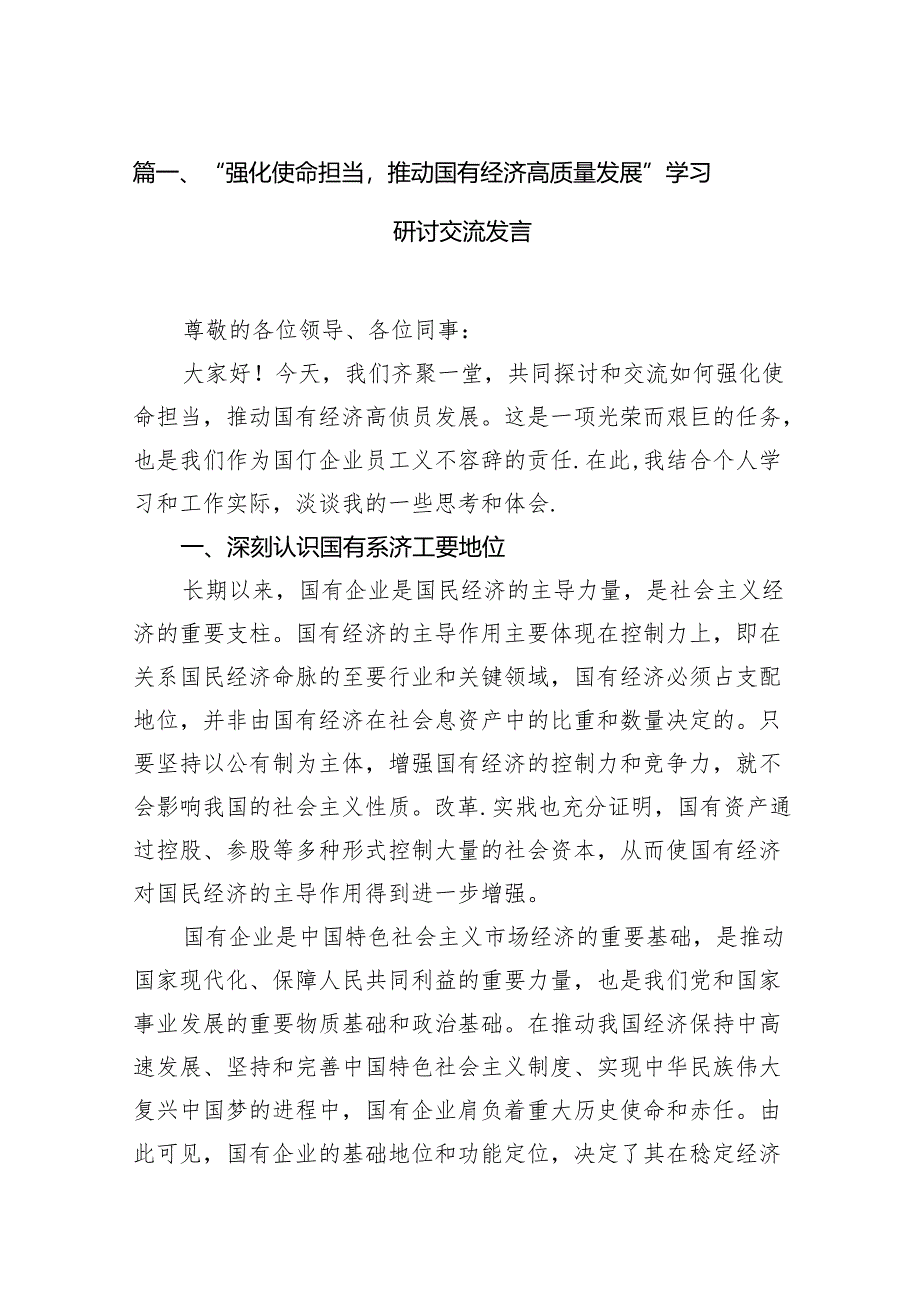 （9篇）“强化使命担当推动国有经济高质量发展”学习研讨交流发言完整版.docx_第2页