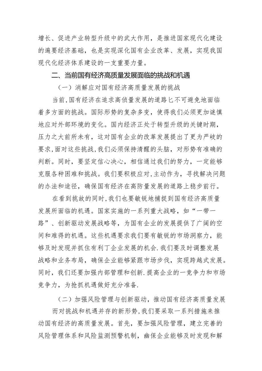 （9篇）“强化使命担当推动国有经济高质量发展”学习研讨交流发言完整版.docx_第3页