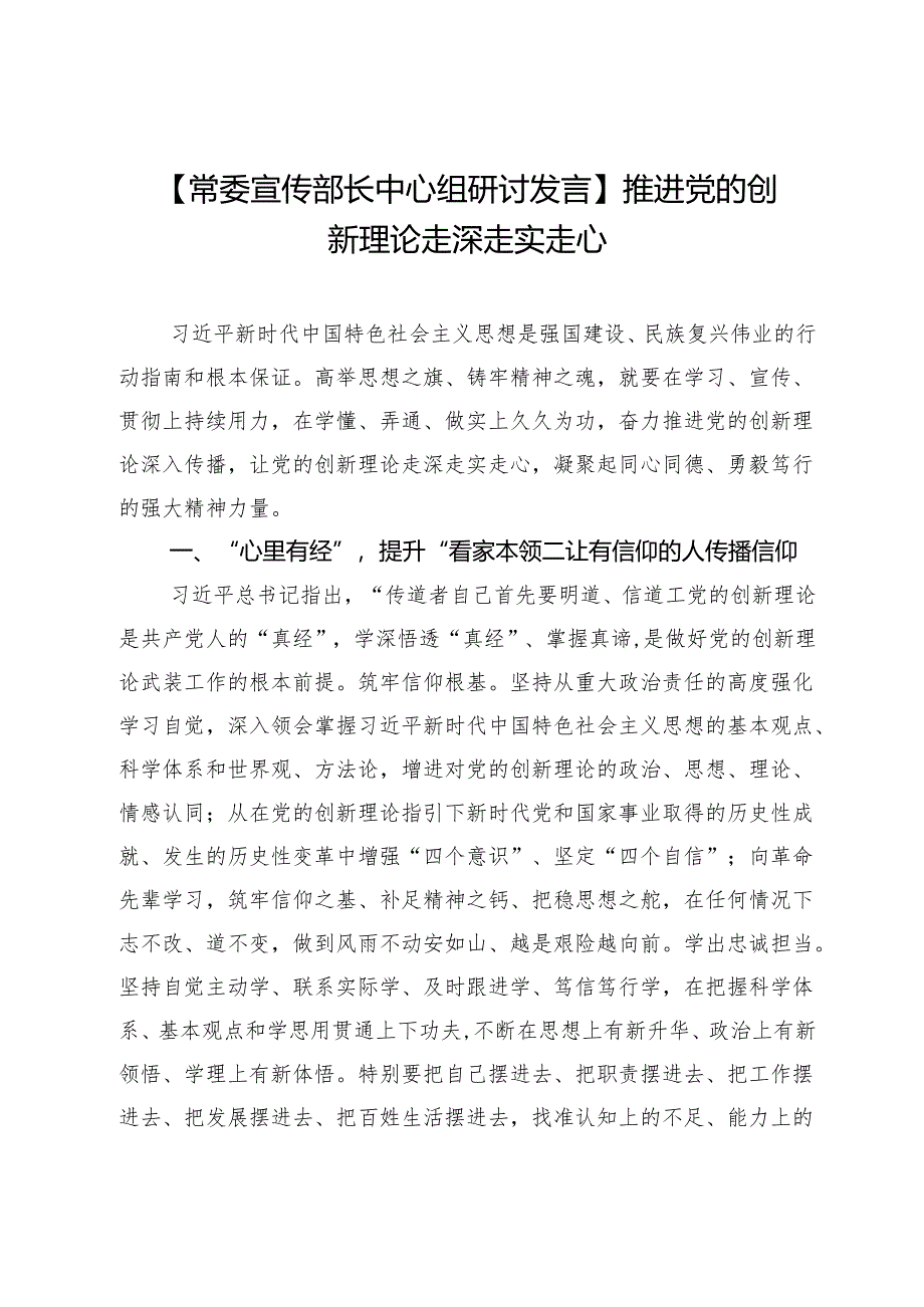 【常委宣传部长中心组研讨发言】推进党的创新理论走深走实走心.docx_第1页