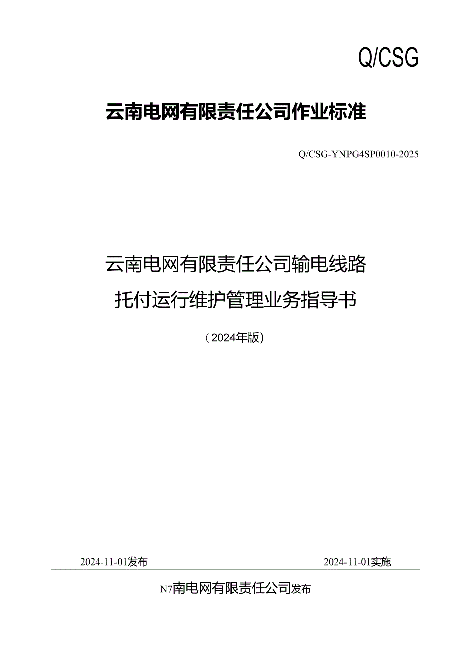 云南电网有限责任公司输电线路委托运行维护管理业务指导书(2024年版)(Q-CSG-YNPG4SP0010-2025).docx_第1页