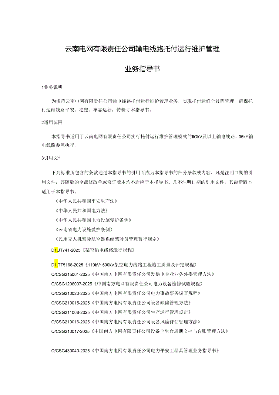 云南电网有限责任公司输电线路委托运行维护管理业务指导书(2024年版)(Q-CSG-YNPG4SP0010-2025).docx_第3页