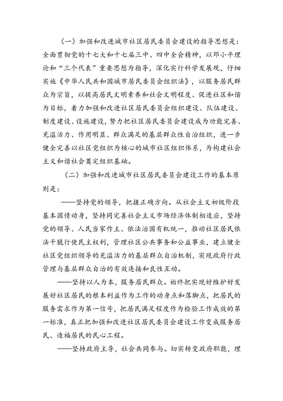 中办发202427号关于加强和改进城市社区居民委员会建设工作的意见.docx_第2页