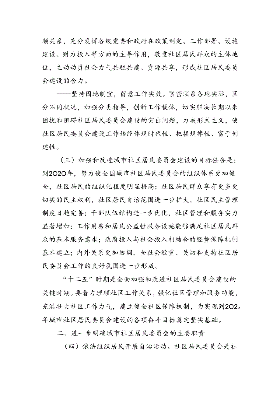 中办发202427号关于加强和改进城市社区居民委员会建设工作的意见.docx_第3页