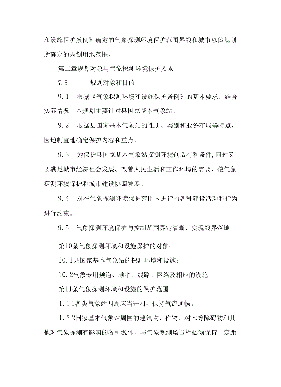 2024年国家基本气象站气象探测环境保护规划.docx_第3页