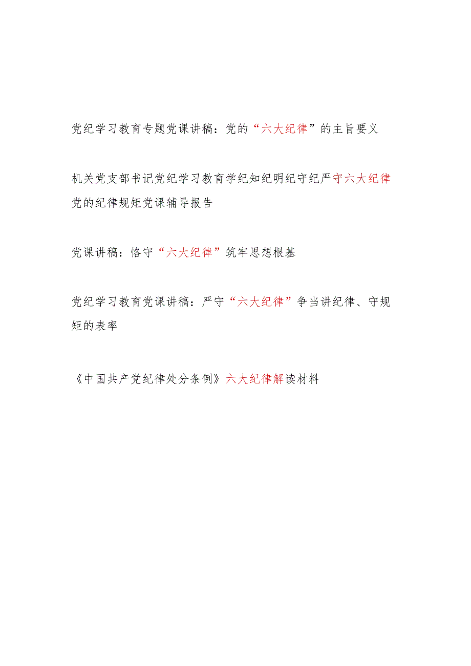 “六大纪律”党课讲稿辅导报告解读材料5篇（党纪学习教育《纪律处分条例》）.docx_第1页