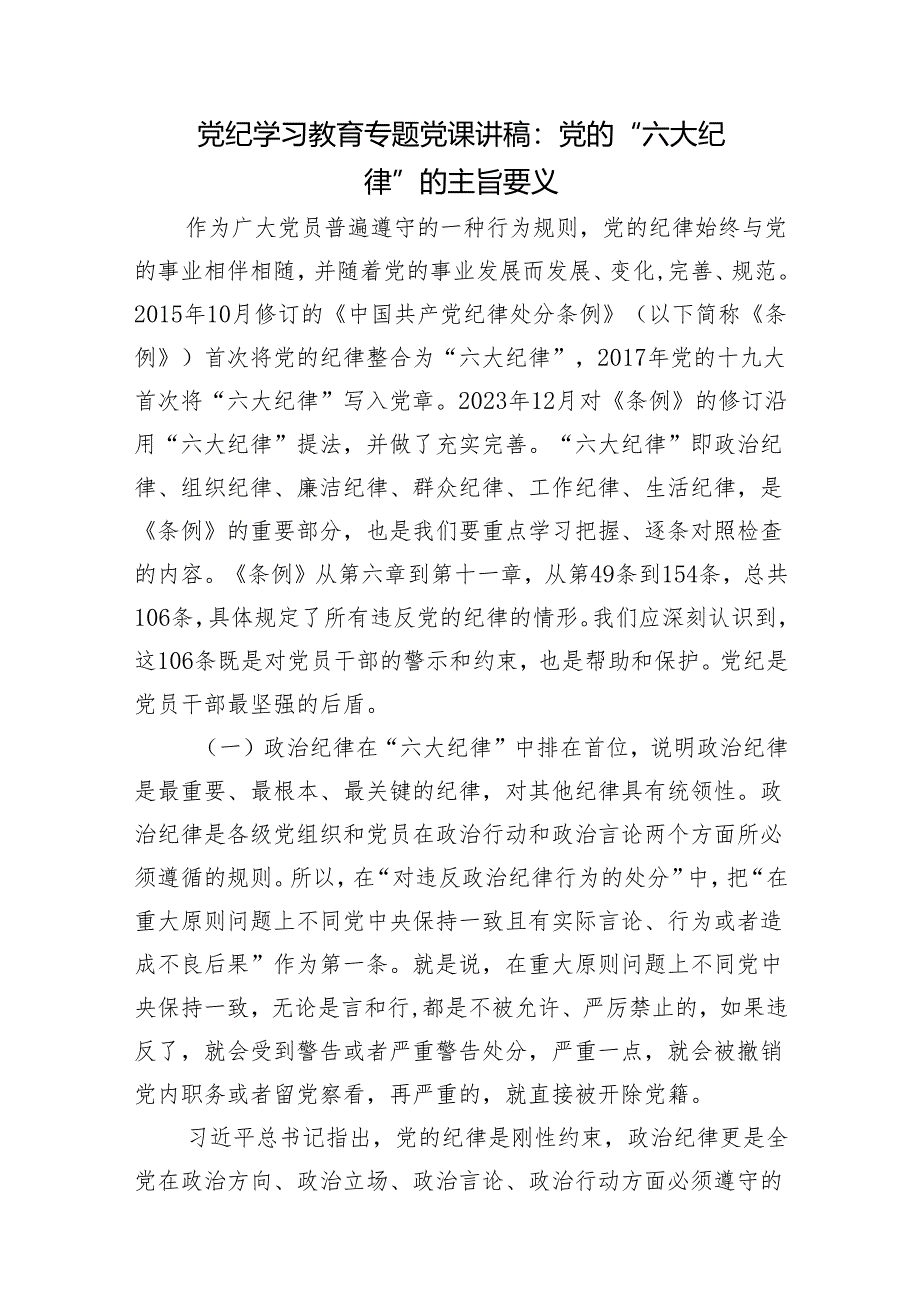 “六大纪律”党课讲稿辅导报告解读材料5篇（党纪学习教育《纪律处分条例》）.docx_第2页