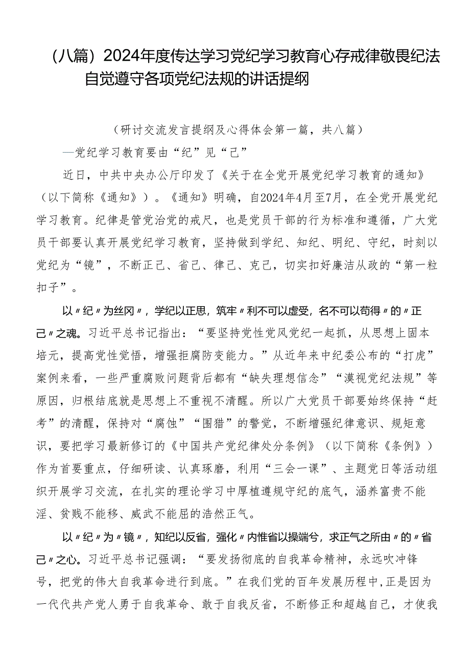 （八篇）2024年度传达学习党纪学习教育心存戒律敬畏纪法自觉遵守各项党纪法规的讲话提纲.docx_第1页