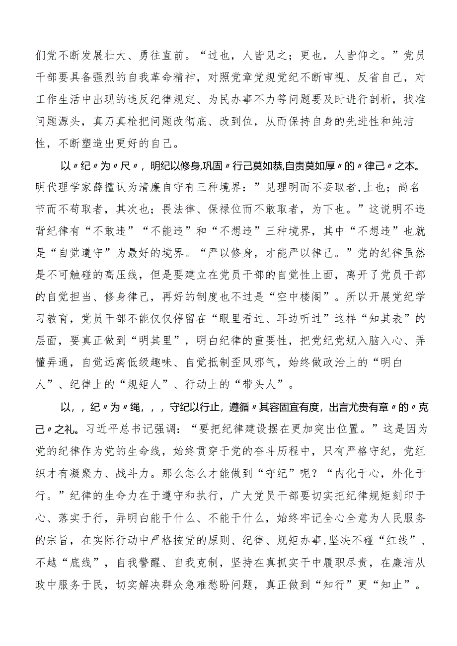 （八篇）2024年度传达学习党纪学习教育心存戒律敬畏纪法自觉遵守各项党纪法规的讲话提纲.docx_第2页