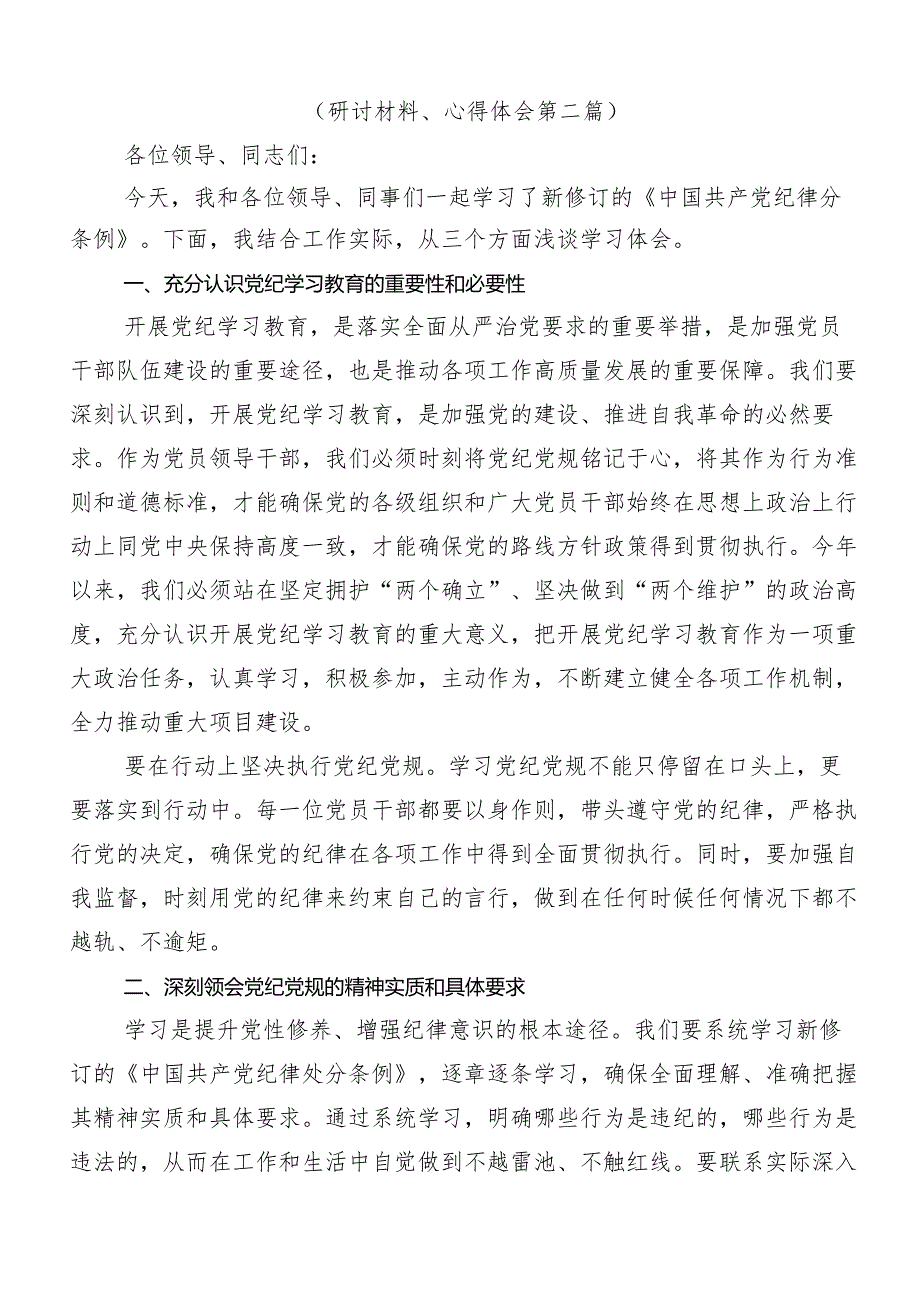 （八篇）2024年度传达学习党纪学习教育心存戒律敬畏纪法自觉遵守各项党纪法规的讲话提纲.docx_第3页