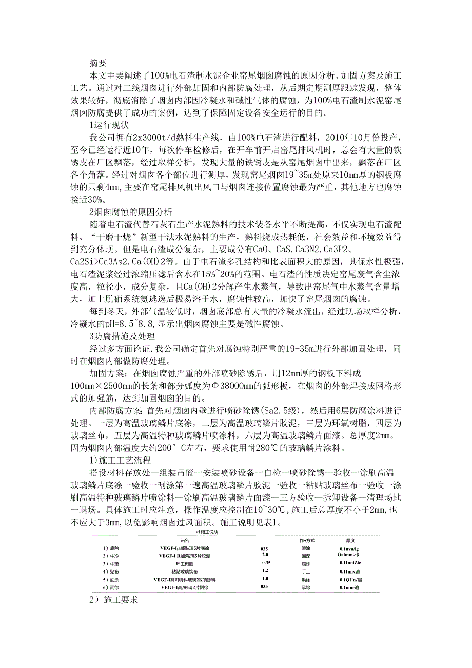 百分百电石渣制水泥窑尾烟囱防腐处理及分析.docx_第1页