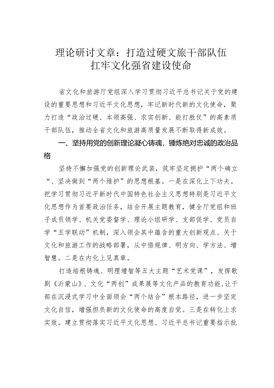 理论研讨文章：打造过硬文旅干部队伍扛牢文化强省建设使命.docx_第1页