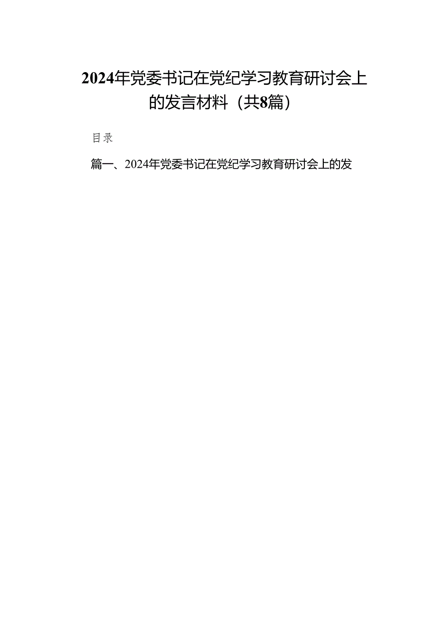 2024年党委书记在党纪学习教育研讨会上的发言材料（共8篇）.docx_第1页