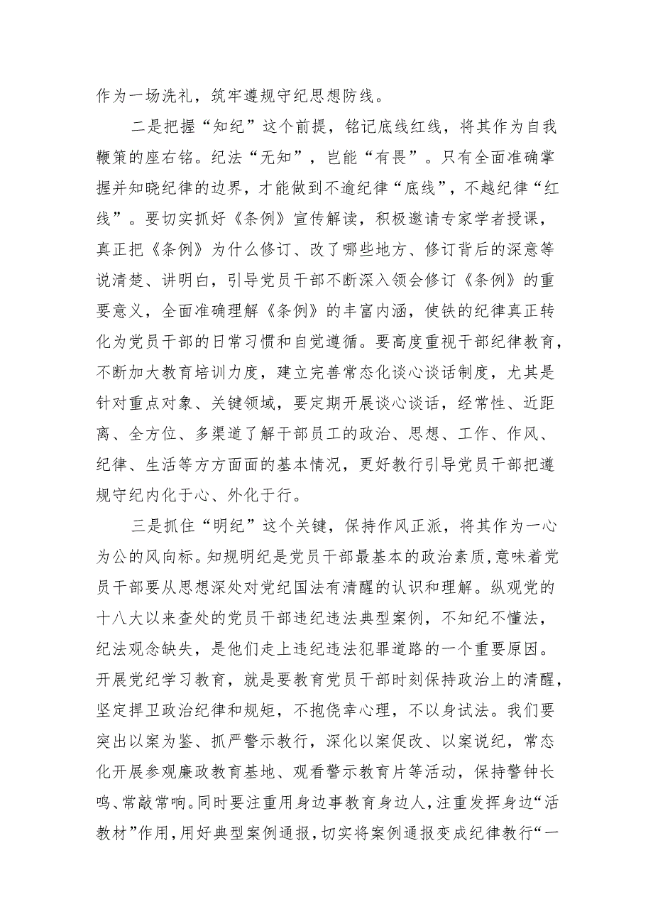 2024年党委书记在党纪学习教育研讨会上的发言材料（共8篇）.docx_第3页