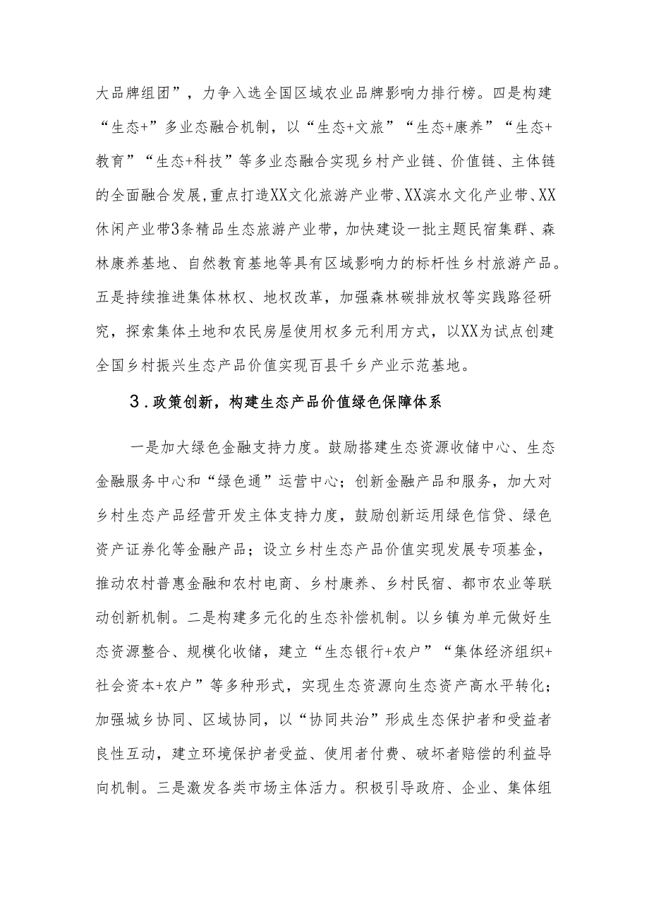 优秀政协提案：关于生态产品价值转化助力“生态+”乡村振兴发展模式的提案.docx_第3页