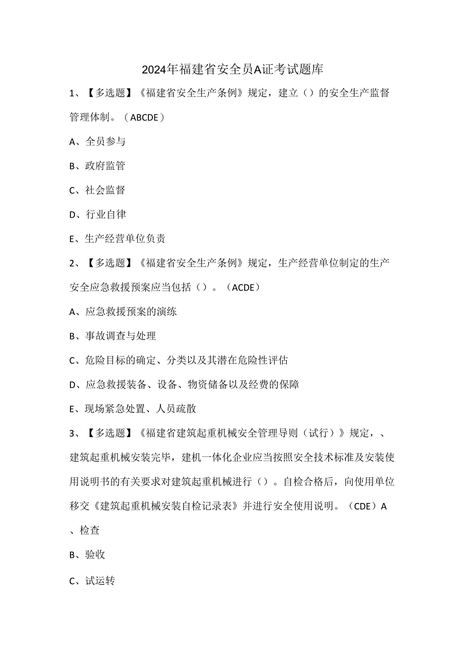 2024年福建省安全员A证考试题库.docx_第1页